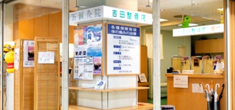 吉田整骨院 バナー